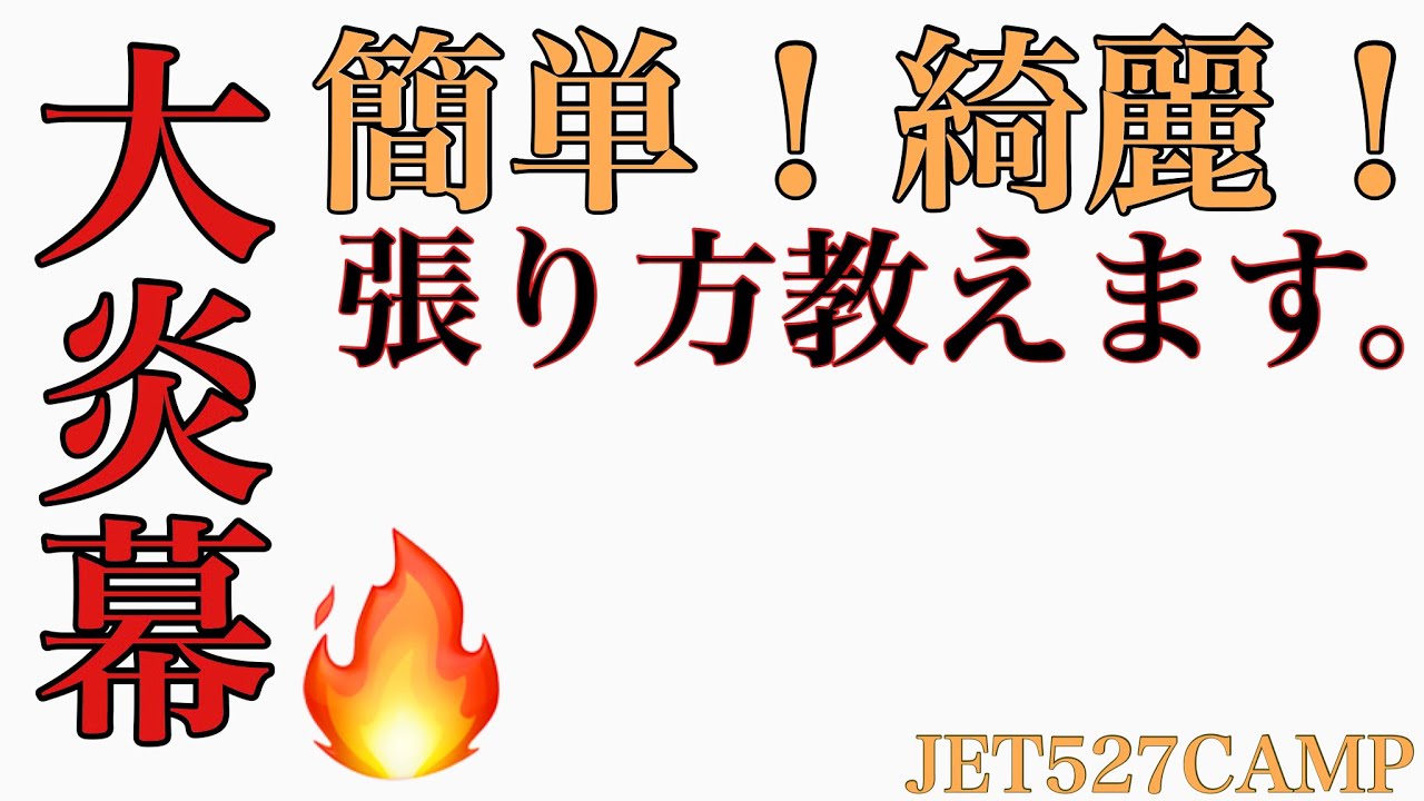 tent-Mark DESIGNS【大炎幕】簡単綺麗に！張り方教えます。