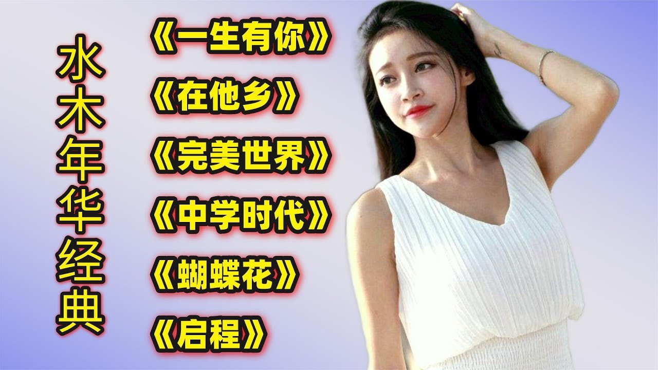 水木年华经典《一生有你》《在他乡》《完美世界》《中学时代》等