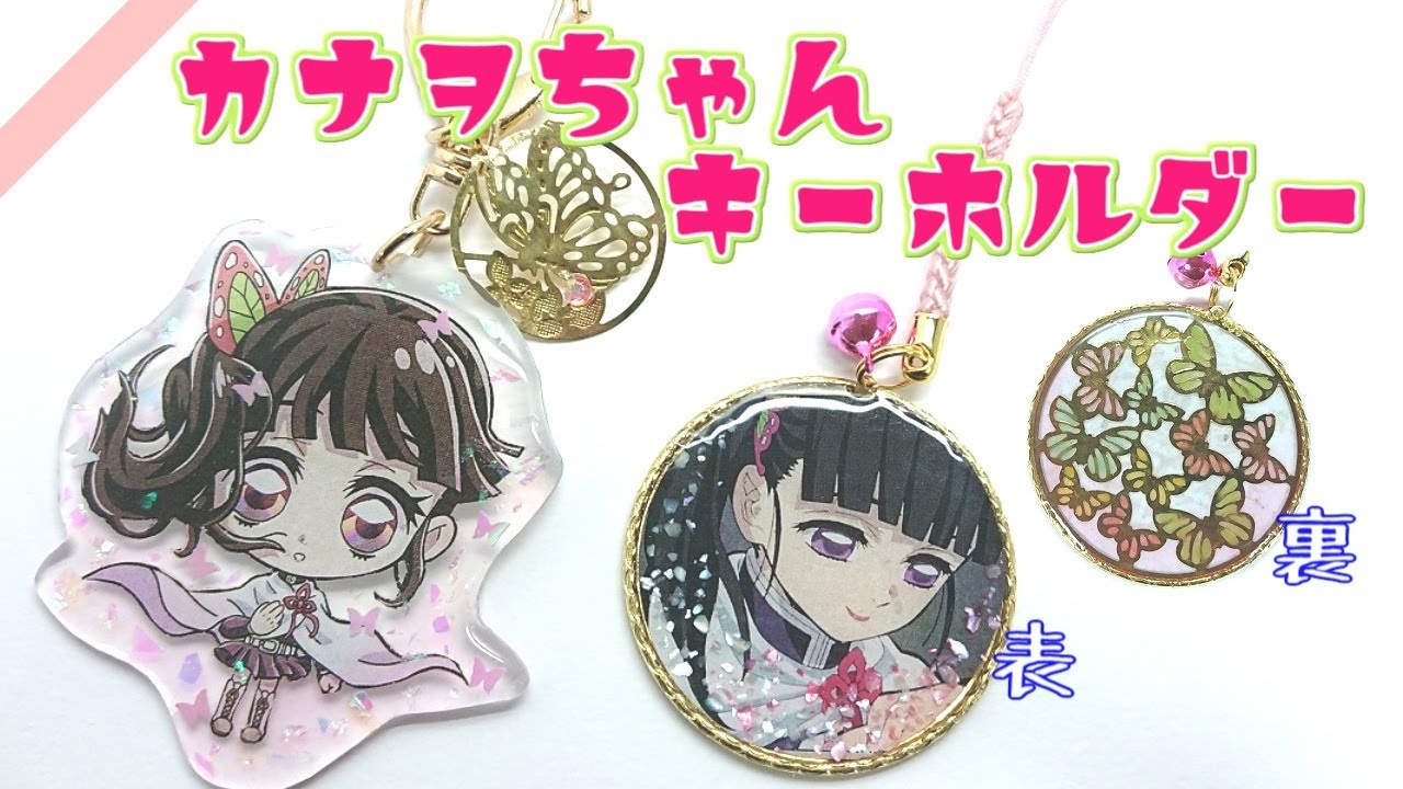 カナヲちゃんのキーホルダーを作ってみた！簡単100均DIY！【鬼滅の刃】
