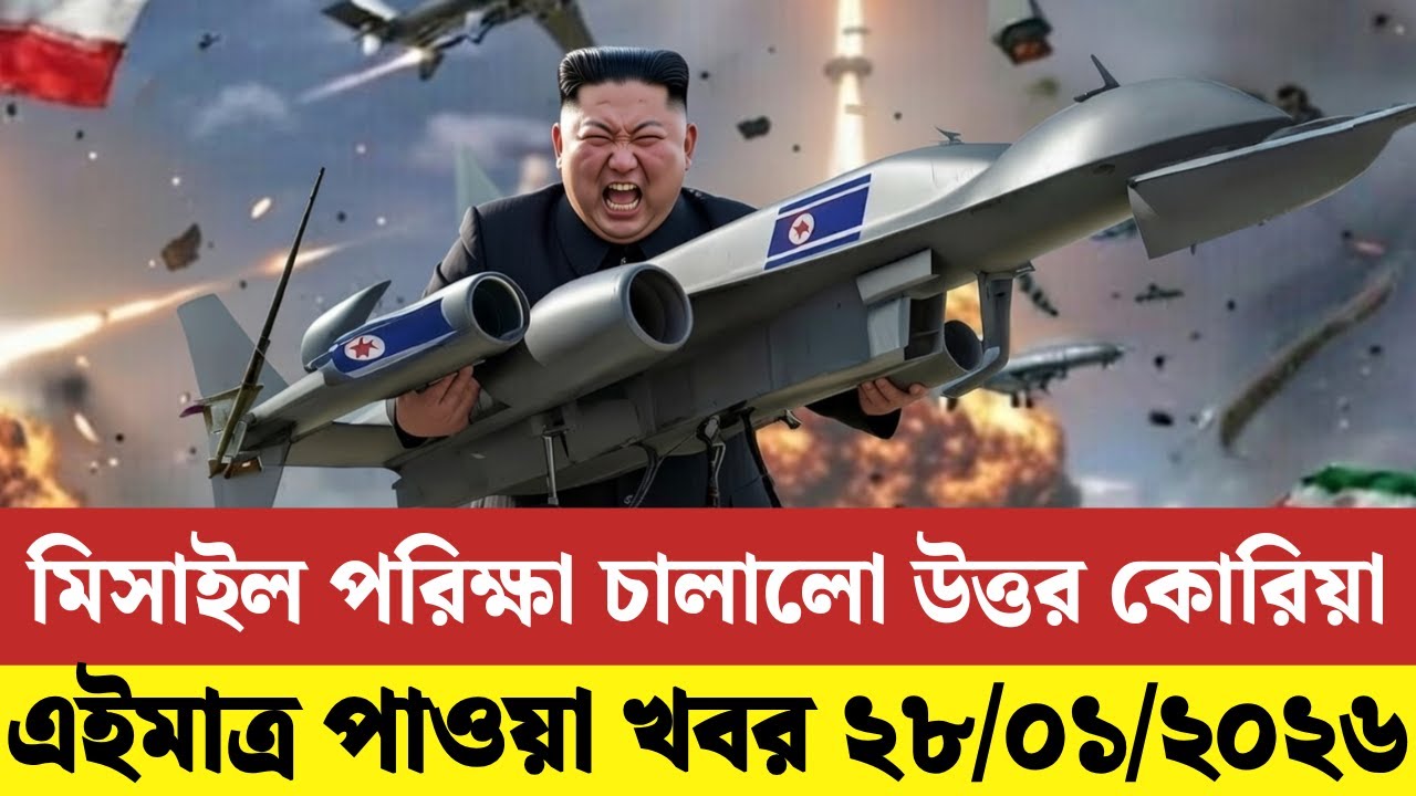 আন্তর্জাতিক বাংলা খবর BBC World News 28 Jan 2026 || World News Bangla || International News Today