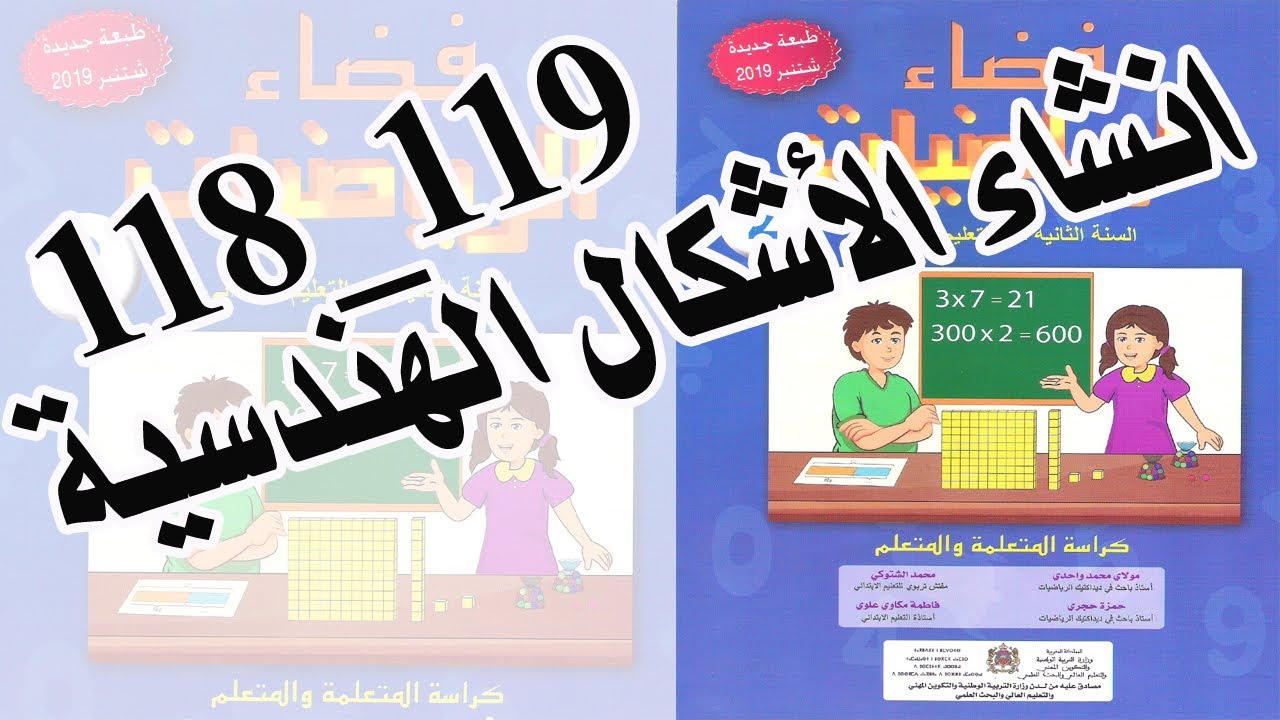 الرياضيات| درس: انشاء الأشكال الهندسية الصفحتان 119_ 118  للمستوى الثاني ابتدائي