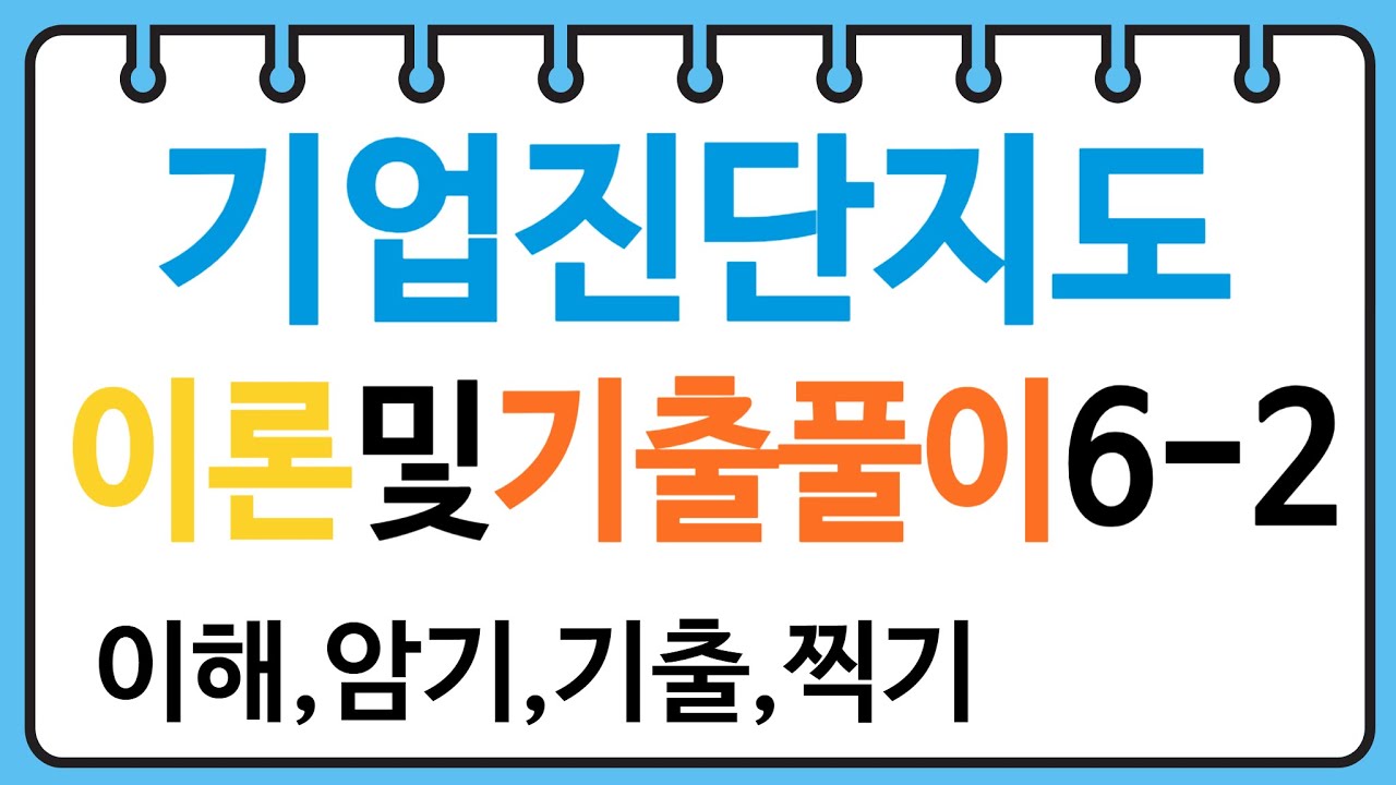 산업안전지도사 기업진단지도 기출문제풀이6-2(신뢰도및타당도,인사선발)
