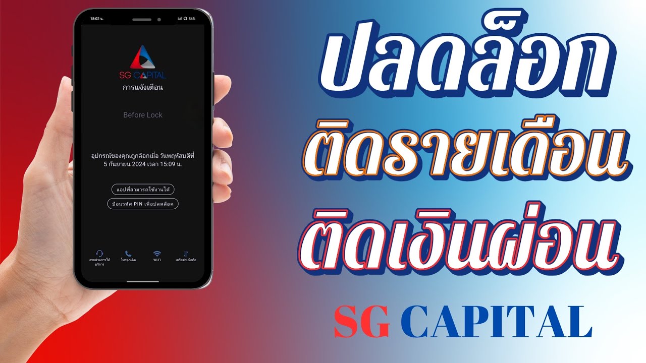 ปลดล็อกมือถือ ติดรายเดือน ติดเงินผ่อน ของ SG CAPITAL