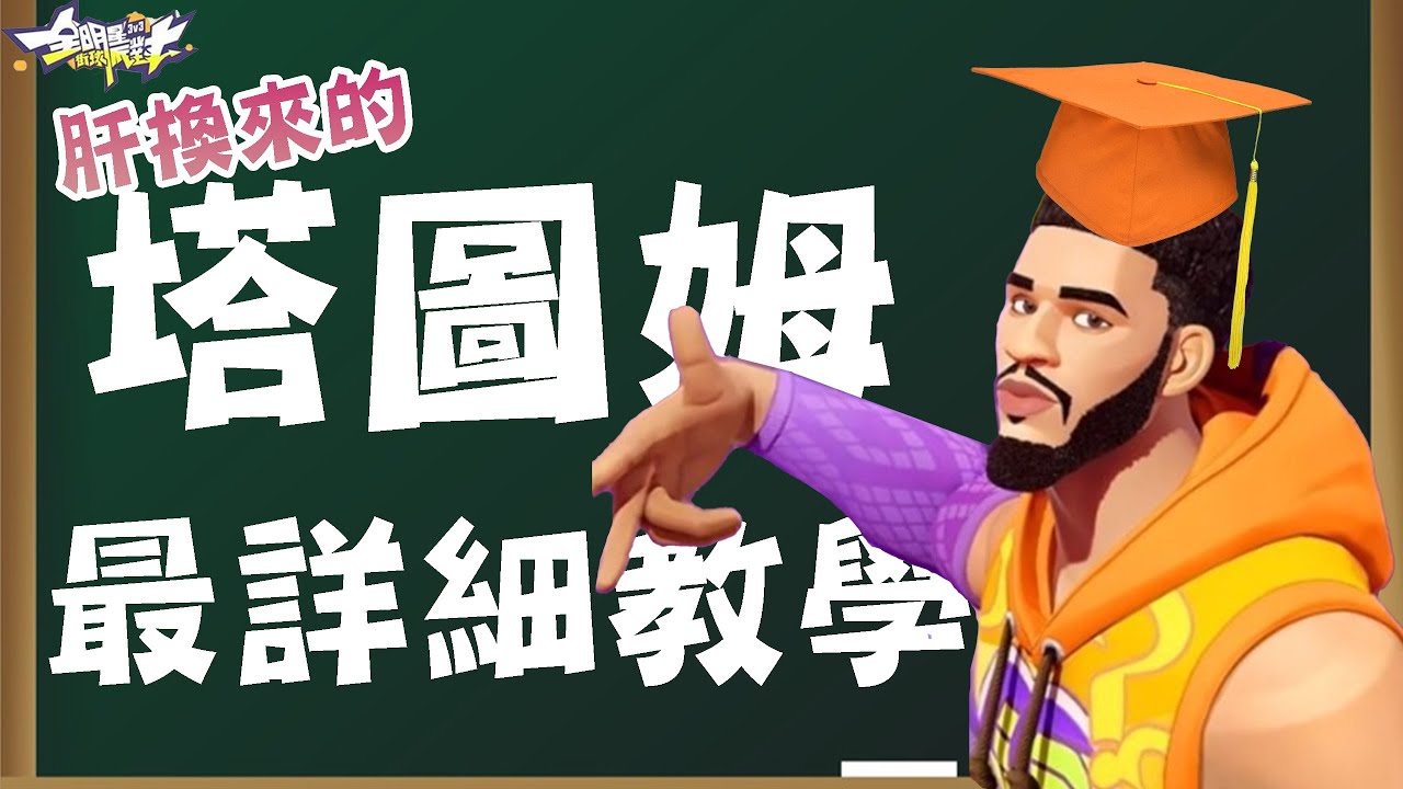 全明星街球派對｜塔圖姆 詳細教學攻防一體心中唯一T0