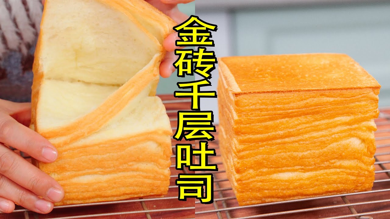 一次学会开酥手法的金砖千层吐司，还有三种整形手法值得收藏 | 开酥吐司 | 千层吐司 | 手撕吐司 | 爆模吐司 | 挑战100个国家的面包（10）| 丹麦吐司
