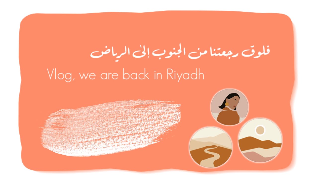 فلوق رجعتنا من الجنوب إلى الرياض| Vlog, we are back in Riyadh✨🌞