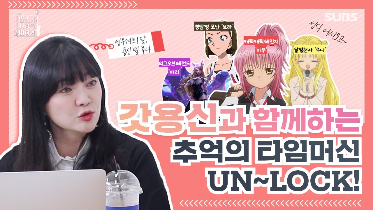갓용신과 함께하는 추억의 타임머신 UN LOCK! [방송국 사람들 이야기 토크쇼 1화]