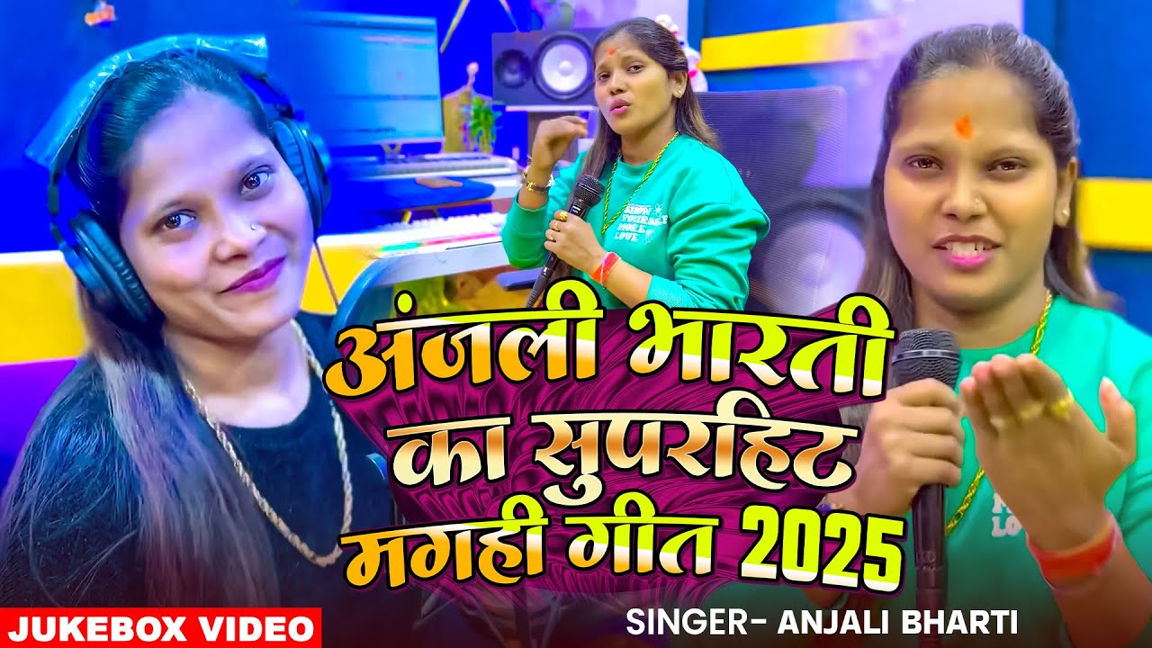 #Anjali Bharti का सुपरहिट मगही गीत 2025 | #मगही #Nonstop Song | New #Maghi Hit Song