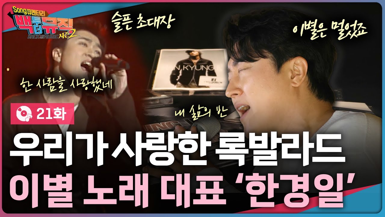 우리가 사랑한 록발라드 '한경일' | 백투더뮤직 시즌2 | KBS전주 260125(일)