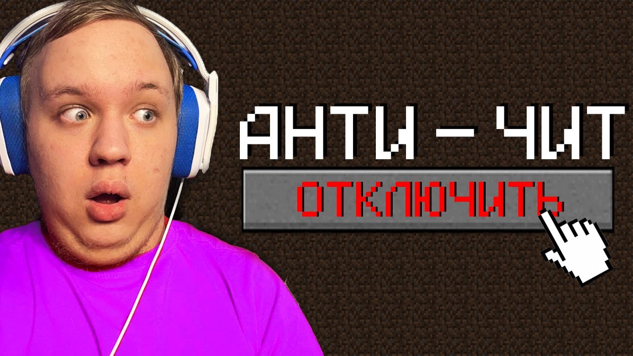 ЧТО БУДЕТ, если ОТКЛЮЧИТЬ АНТИЧИТ на Сервере в Майнкрафт...