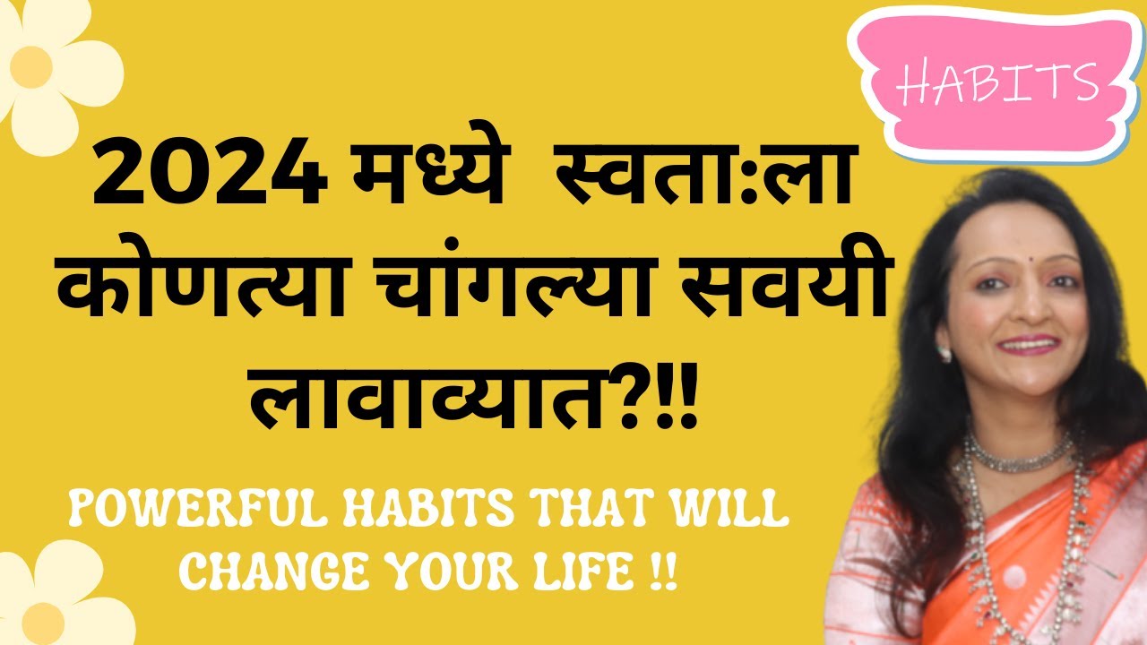 2024 मध्ये  स्वता:ला कोणत्या चांगल्या सवयी लावाव्यात?!! Poweful Habits That Will Change Your LIFE