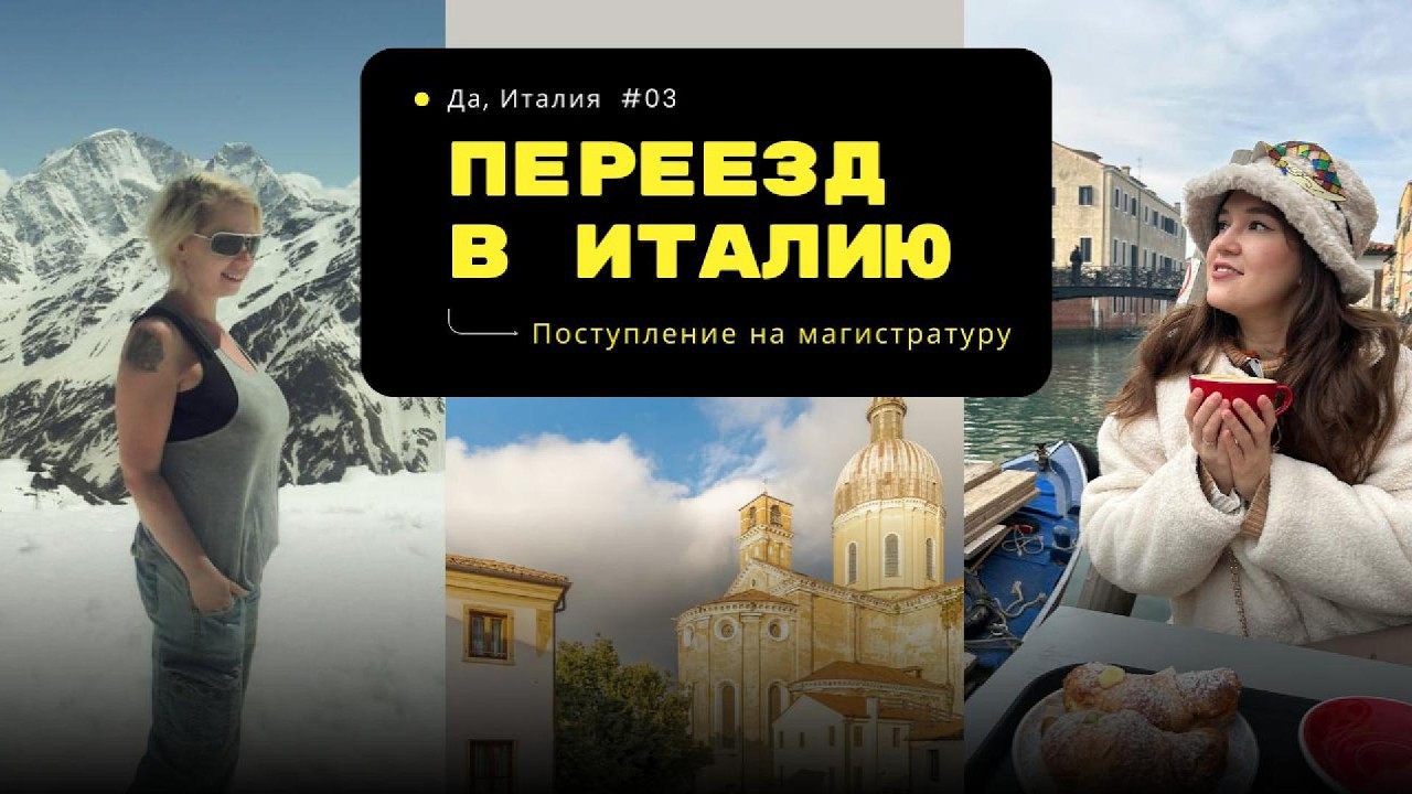 #03 — Магистратура в Италии: предотказ по визе, стипендия MAECI и учёба в Падуе