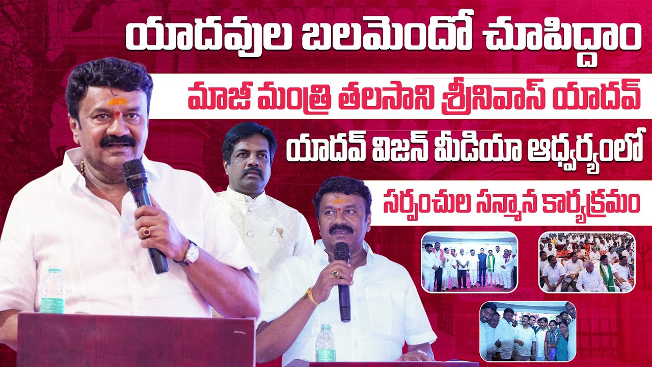 యాదవుల బలమెందో చూపిద్దాం || EX-MinisterTalasani Srinivas Yadav సంచలన వ్యాఖ్యలు || సర్పంచుల సన్మానం