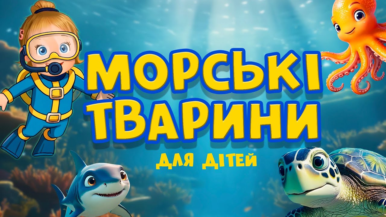 Морські тварини для дітей | Співай і вивчай