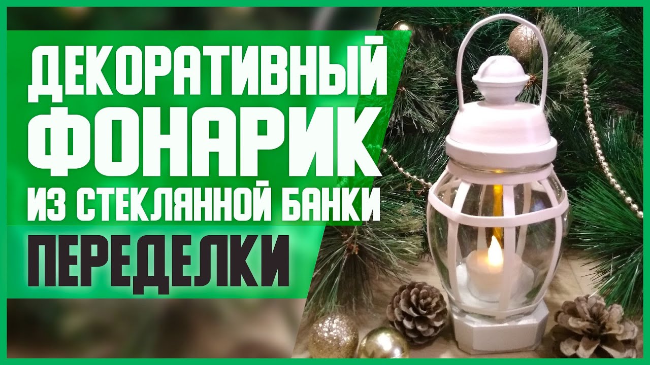 ДЕКОРАТИВНЫЙ ФОНАРИК из СТЕКЛЯННОЙ БАНКИ // DIY, Своими руками // Мастер-класс // Новогодний декор