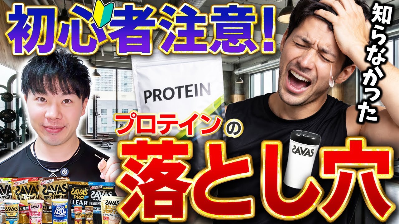 【初心者必見】プロテイン初心者がハマる落とし穴3選を科学的に解説