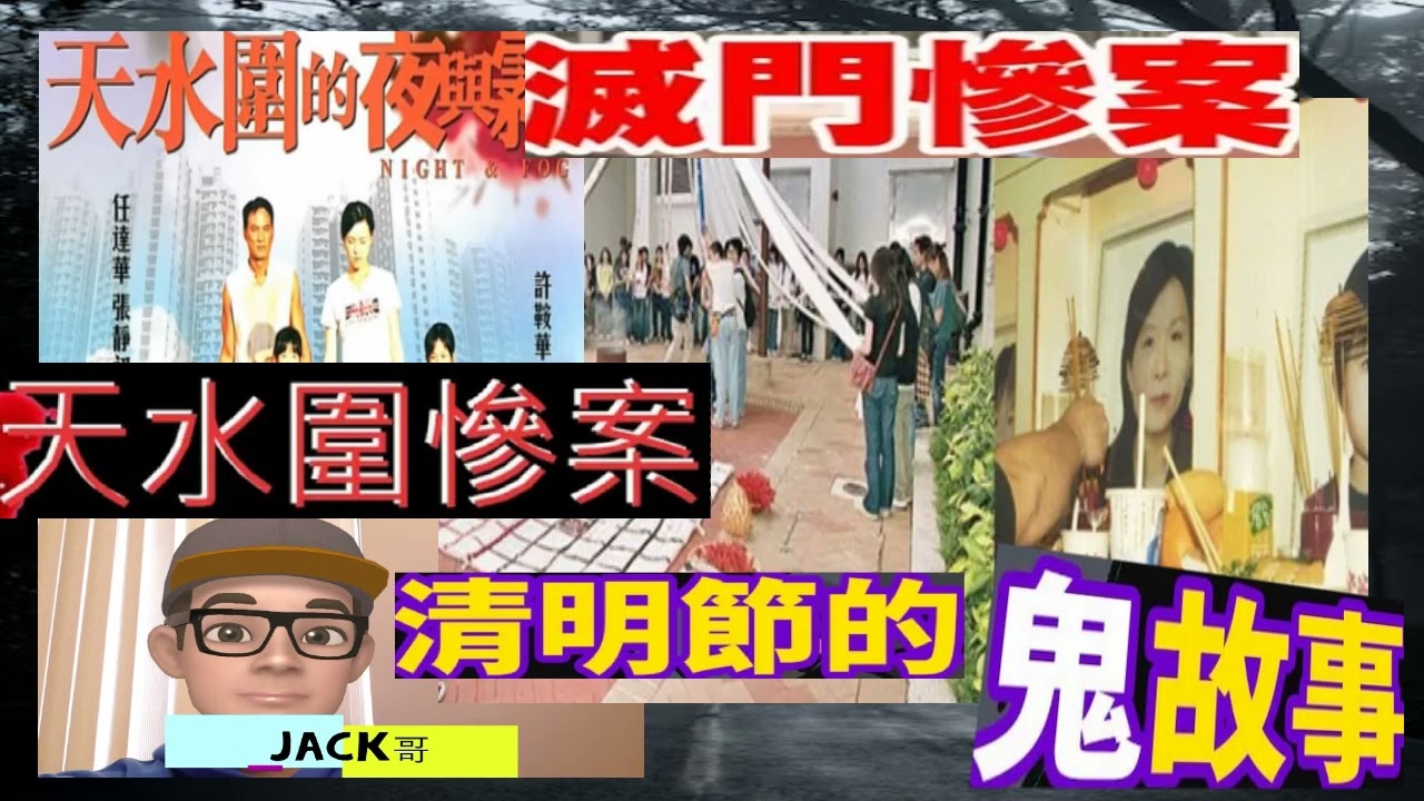 狠夫早有預謀 ! 天水圍天恒邨 凶宅長期丟空  ;   改編成電影 任達華《天水圍的夜與霧》; 清明節的鬼故事 | 靈異事件 |【Jack哥 】