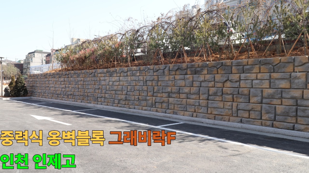 중력식 옹벽블록 그래비락F 인천 인제고