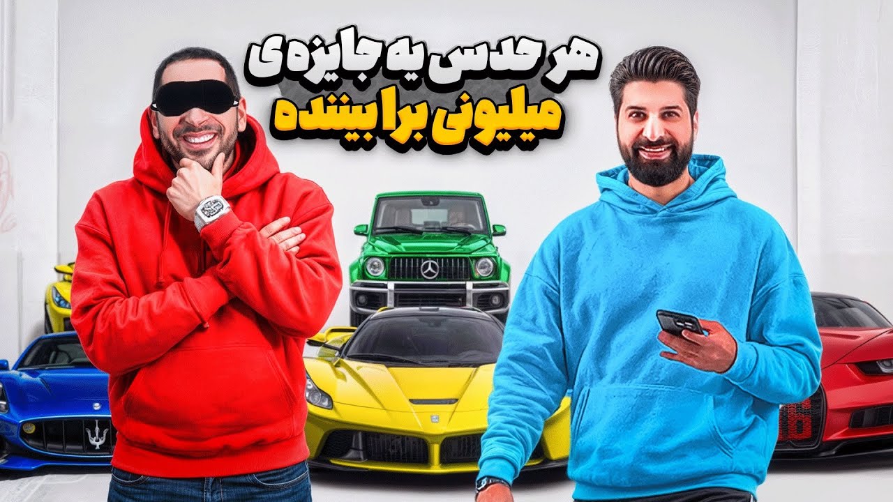 چالش حدس ماشین های میلیاردی با چشم بسته (۱۵ میلیون جایزه برای بیننده ها )