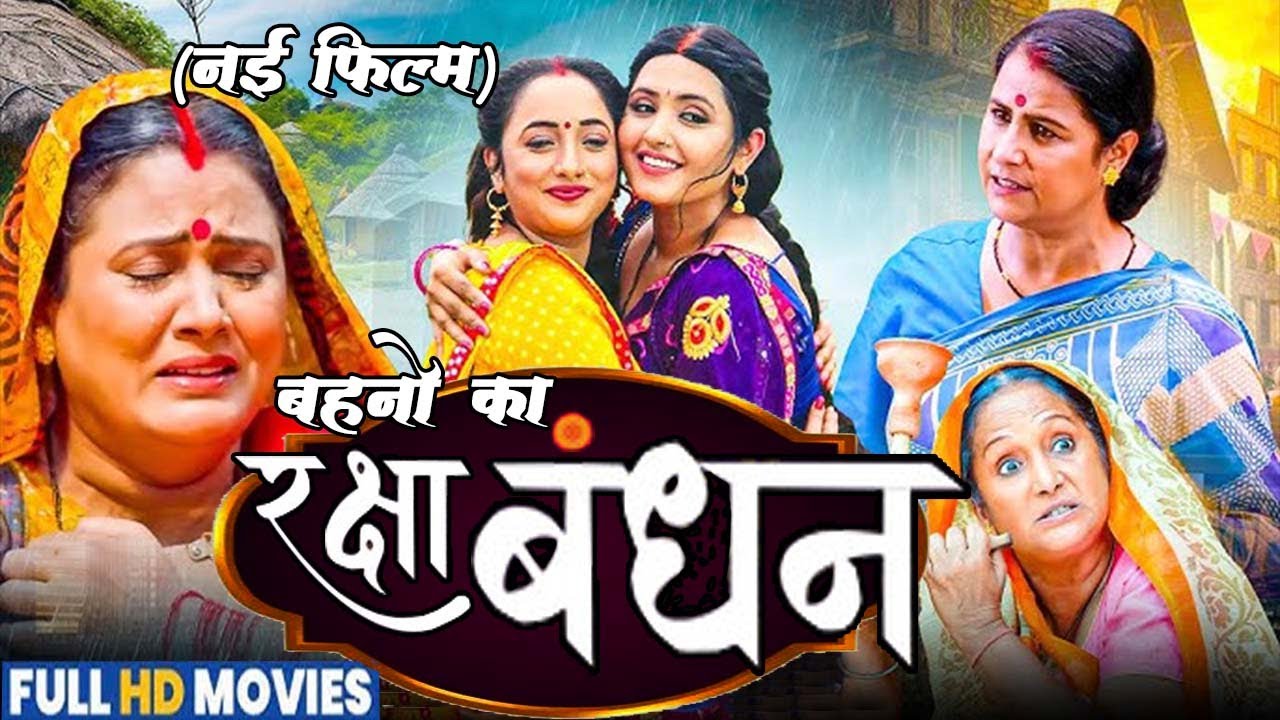 #बड़ी बहन ने किया प्यार ,छोटी बहन ने किया त्याग (बहनो का रक्षाबंधन #नई भोजपुरी फिल्म ) #kajal #rani