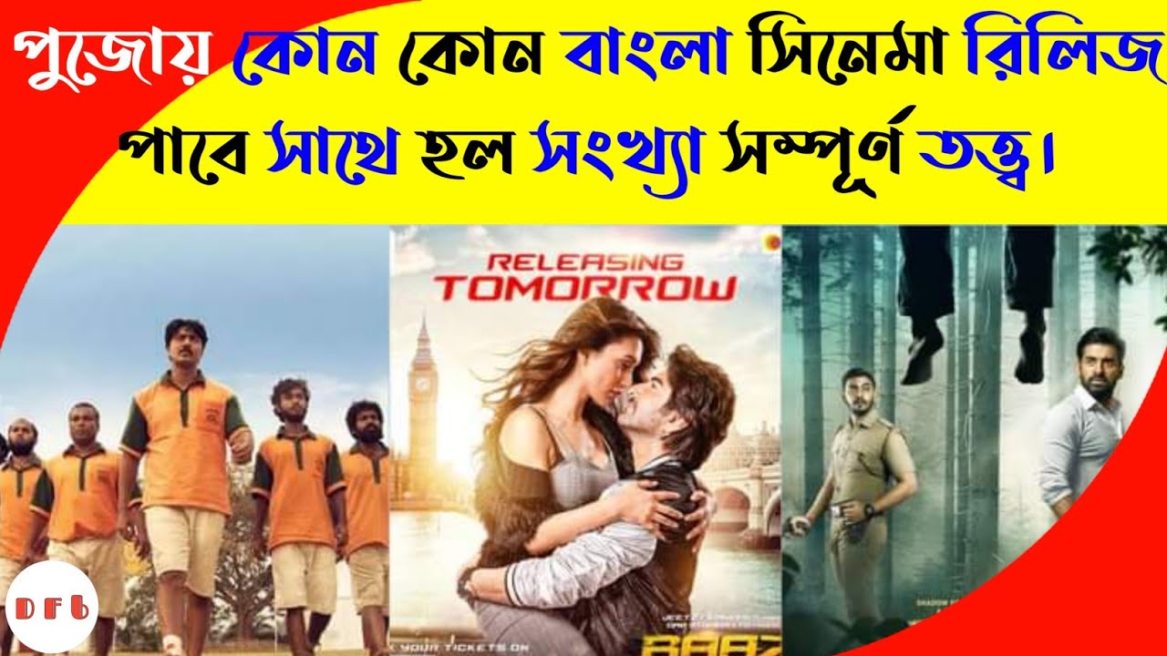 Pujoy GOLONDAAJ vs BAZZI vs HCRGCM vs BONNY vs SHORORIPU 2 vs FIR movie . পুজোয় রিলিজ পাওয়া সিনেমা।