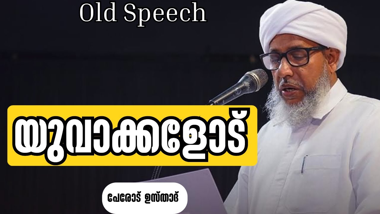 യുവാക്കളോട് | പേരോട് ഉസ്താദ് | YUVAKKALODU | PEROD USTHAD | OLD SPEECH #islamicspeech