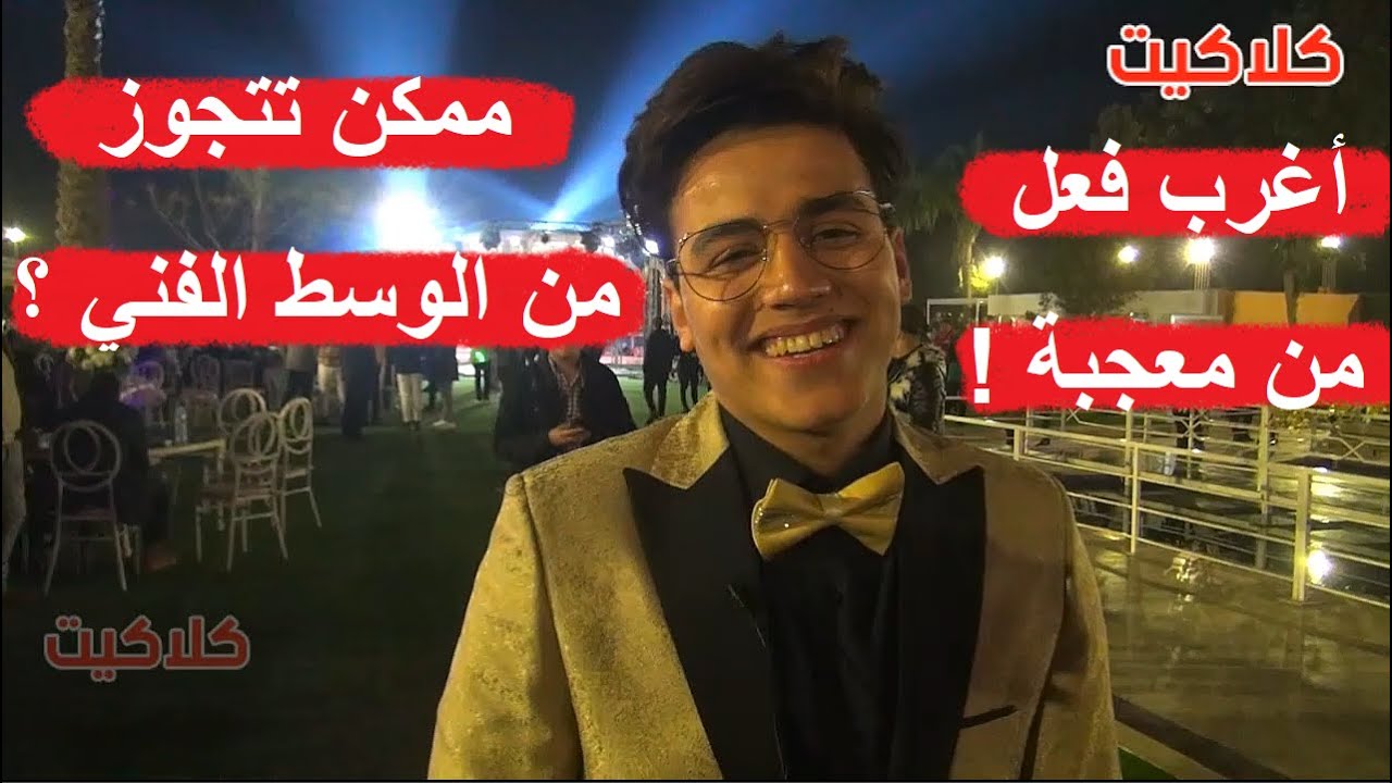 عمر الكروان يكشف اغرب رد فعل من معجبة حصل معاه .. وهل ممكن يتجوز فتاة من الوسط الفني !