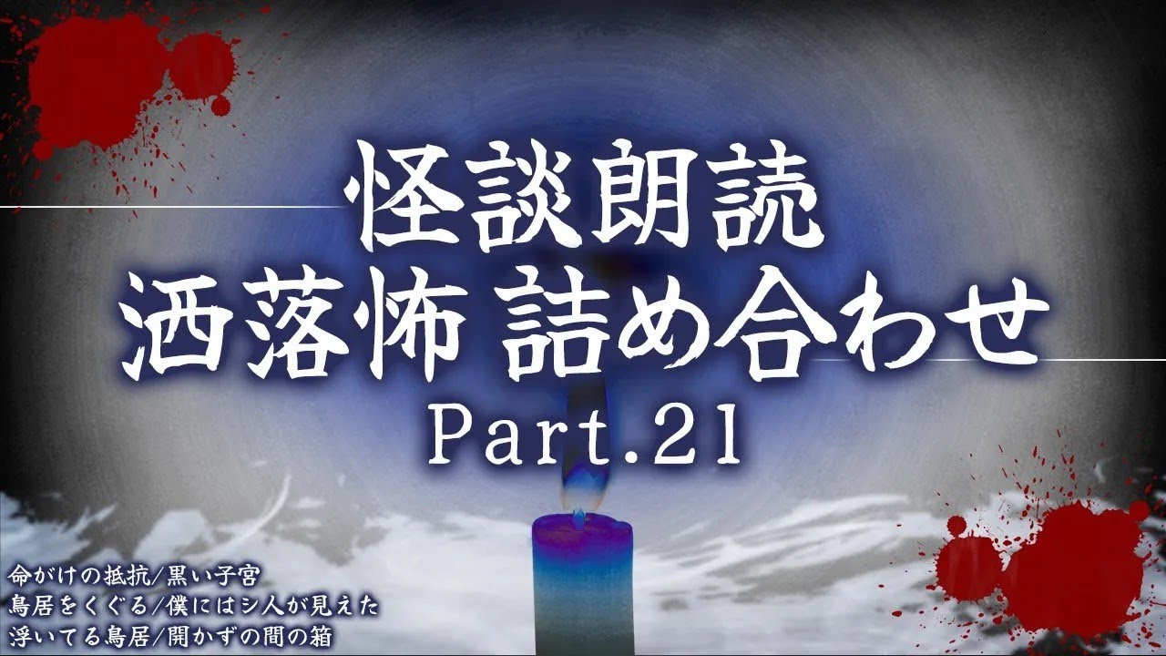 【2chの怖い話】洒落怖総集編 P【洒落怖・朗読】