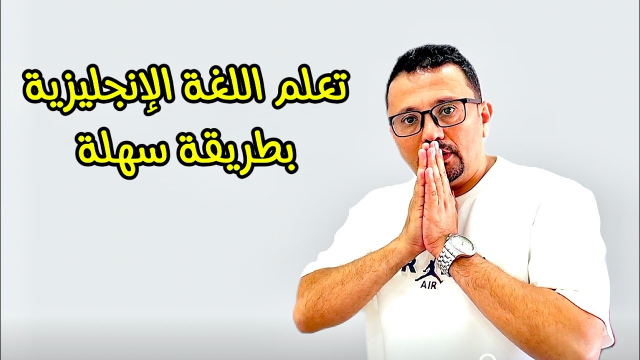 اللغه الانجليزيه بطريقه بسيطه و مختلفه