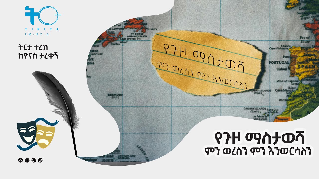 ትርታ ተረክ - የጉዞ ማስታወሻ ምን ወረስን ምን እንወርሳለን ከዮናስ ታረቀኝ - Amharic Audiobook - Ethiopia 2025