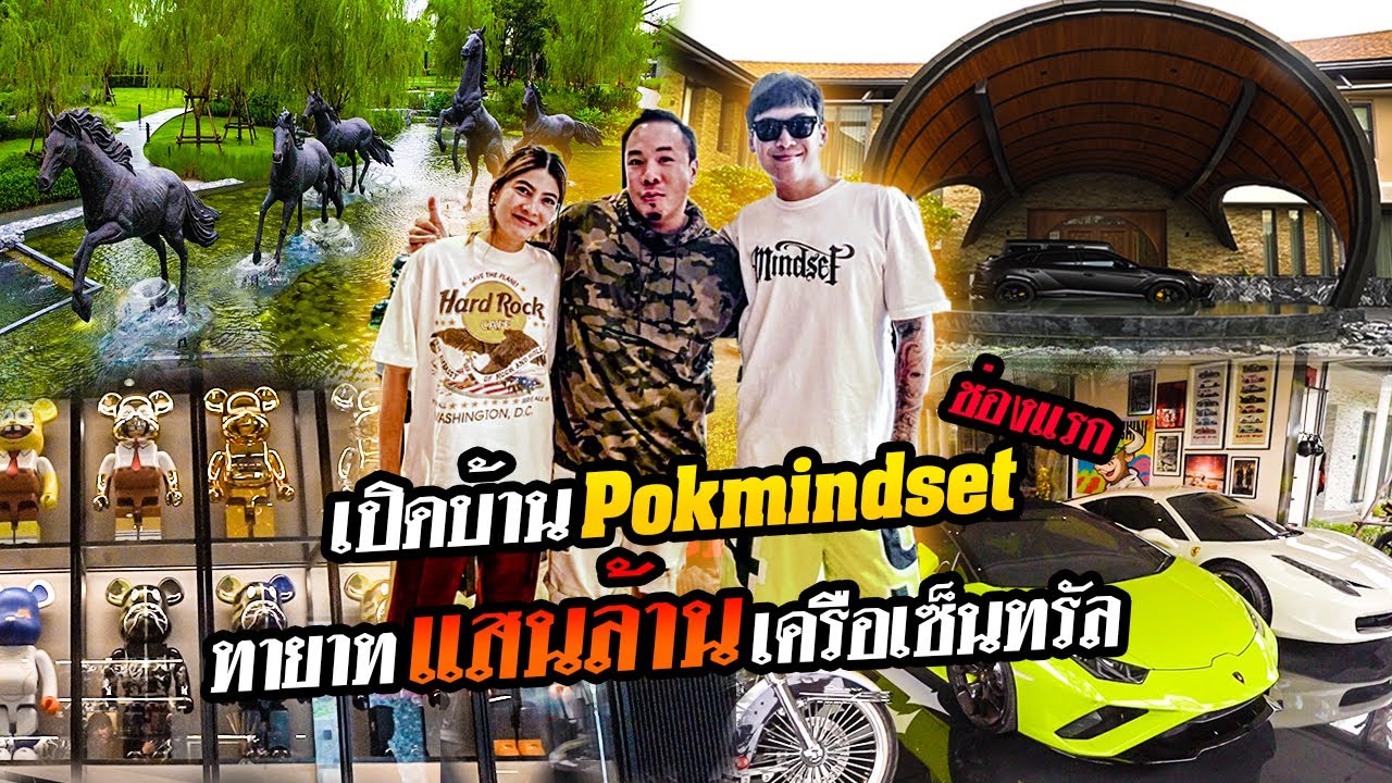 บุกเปิดบ้าน PokMindset ครั้งแรก!! ทายาทแสนล้าน !! แห่งเครือเซ็นทรัล