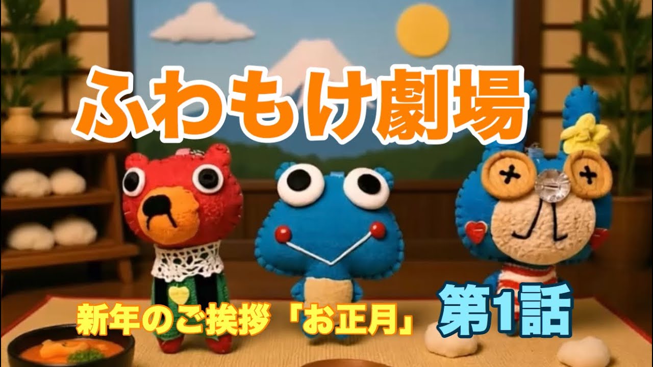 【ふわもけ劇場】新年の挨拶「寝正月」［001］
