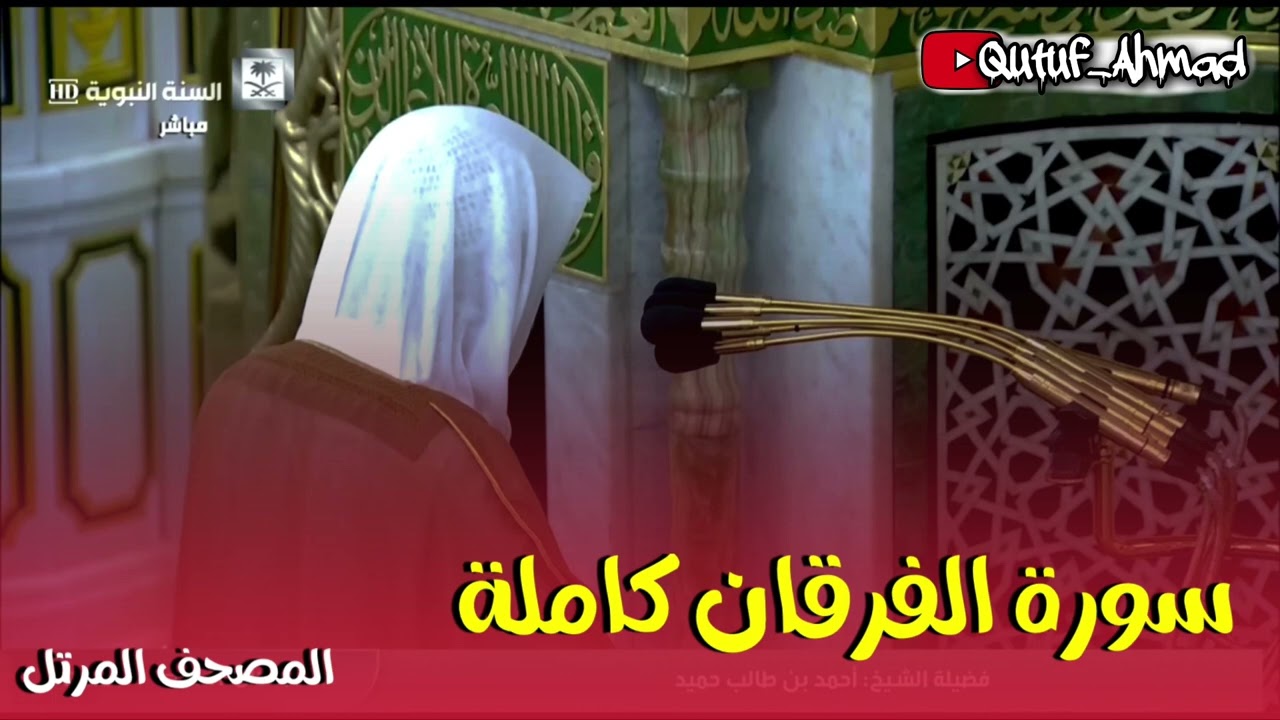 سورة الفرقان كاملة المصحف المرتل لفضيلة الشيخ أحمد بن طالب حفظه الله