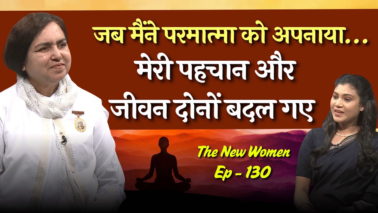 जब मैंने परमात्मा को अपनाया… मेरी पहचान और जीवन दोनों बदल गए | TNW - 130 | BK Dr. Binny  Didi