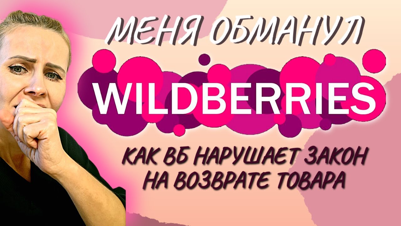 МЕНЯ ОБМАНУЛ ВАЙЛДБЕРРИЗ. Как WILDBERRIES нарушает закон и обманывает с возвратом товара