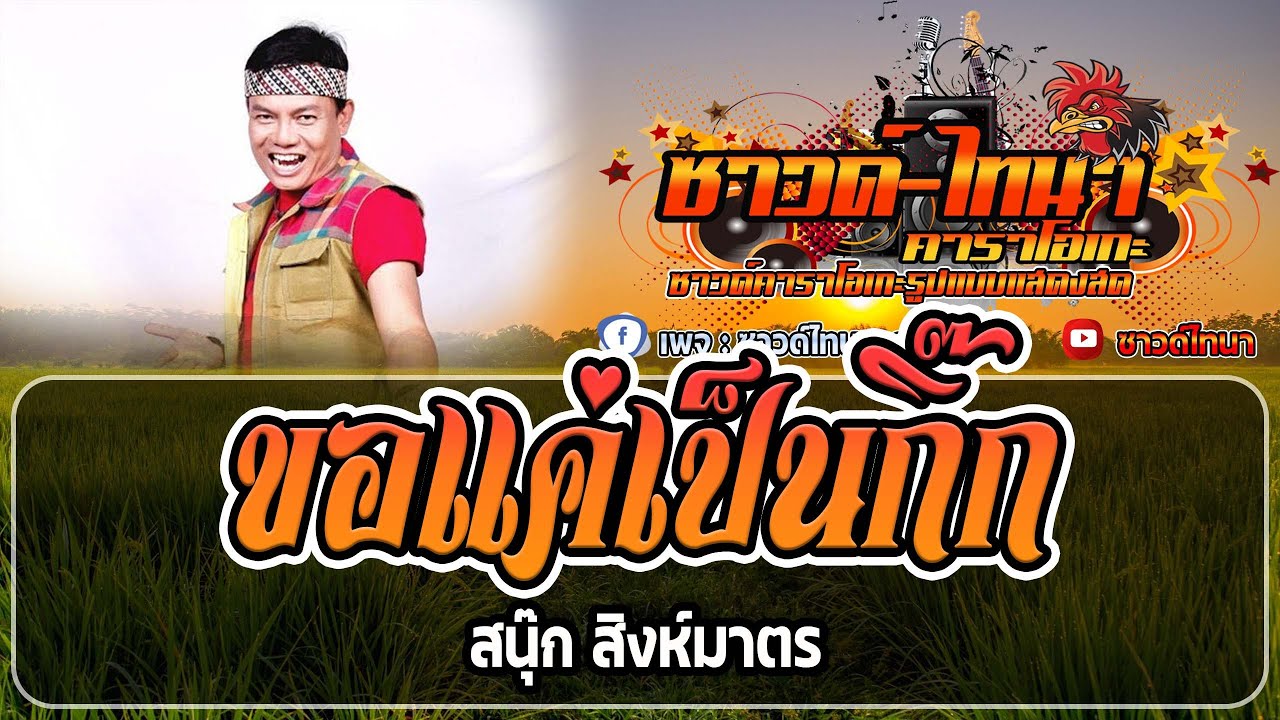 ขอแค่เป็นกิ๊ก คาราโอเกะ - สนุ๊ก สิงห์มาตร