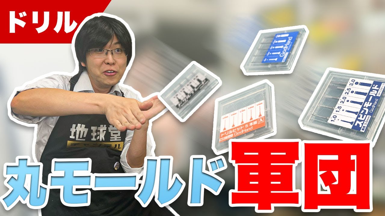 【模型】似てる名前だけど役割が全然違うんです！丸モールドを作る為のビットをご紹介！【工具】