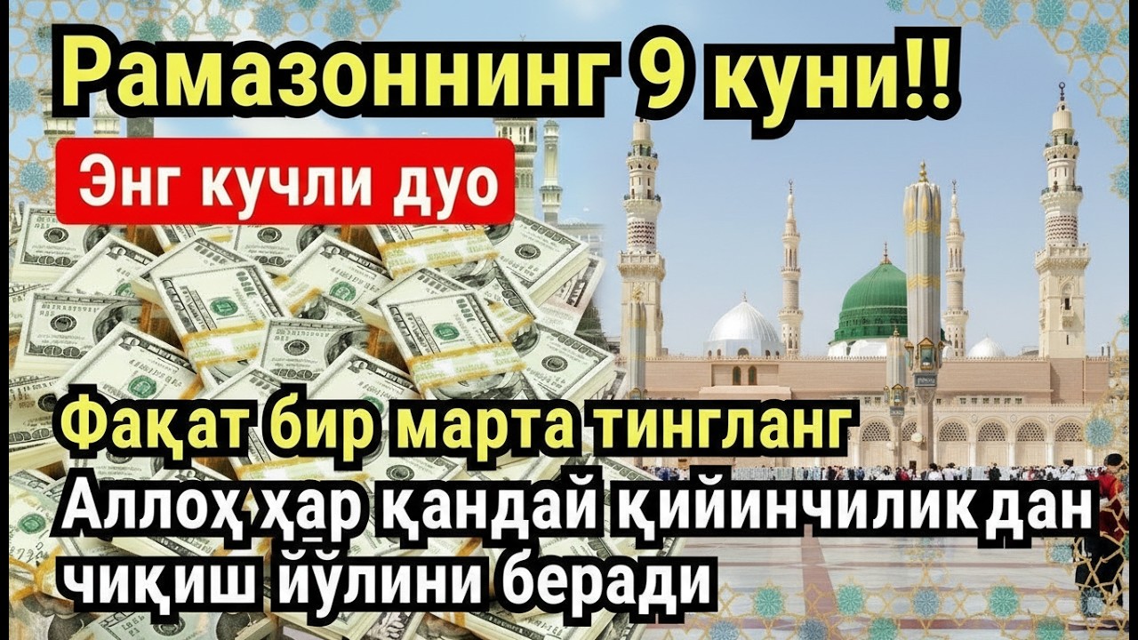 РАМАЗОН ОЙИ ЯКШАНБА КУНИ ПАЙҒАМБАР СЎРАГАН ДУО! БАРЧА ИСТАКЛАРИНГИЗ РУЙОБГА ЧИКАДИ!