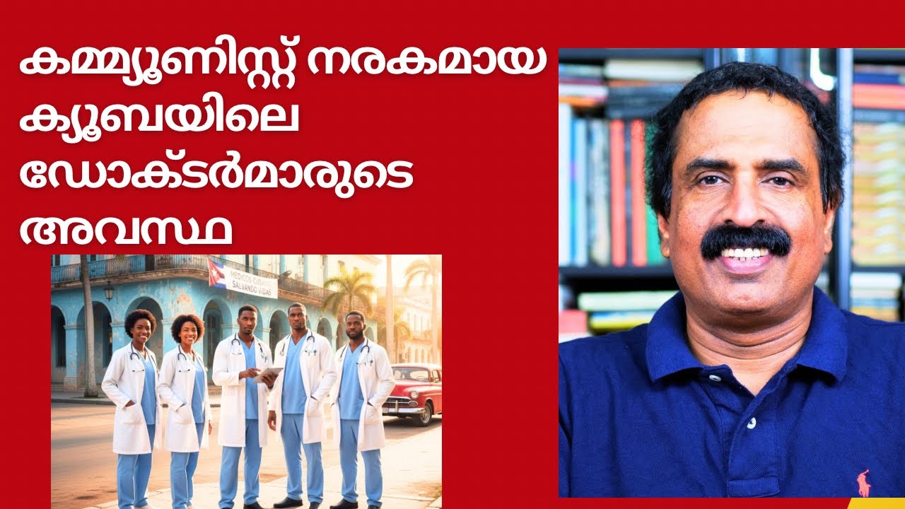 കമ്മ്യൂണിസ്റ്റ്‌ നരകമായ ക്യൂബയിലെ ഡോക്ടർമാരുടെ അവസ്ഥ | Ravichandran C | Cuba 