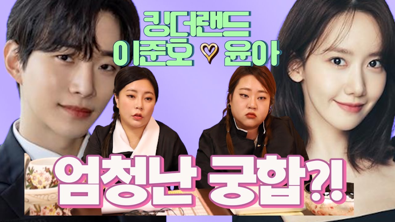 킹더랜드 두 주인공 이준호 윤아의 궁합은?