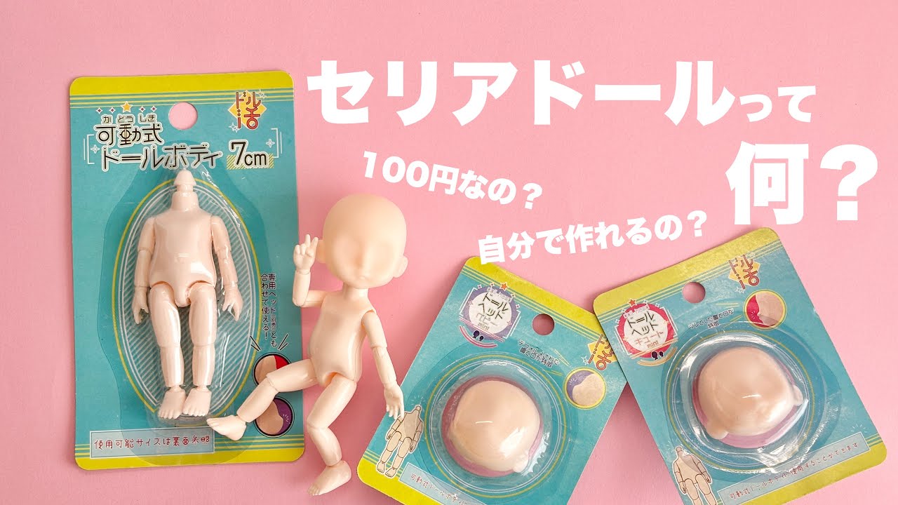 セリアドールって何？【素材・道具・Tips紹介】