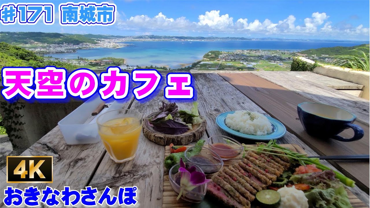「天空カフェ　～OOLOO～　オールー」絶景のカフェでランチ ♯171 南城市  おきなわさんぽ  沖縄観光 沖縄旅行