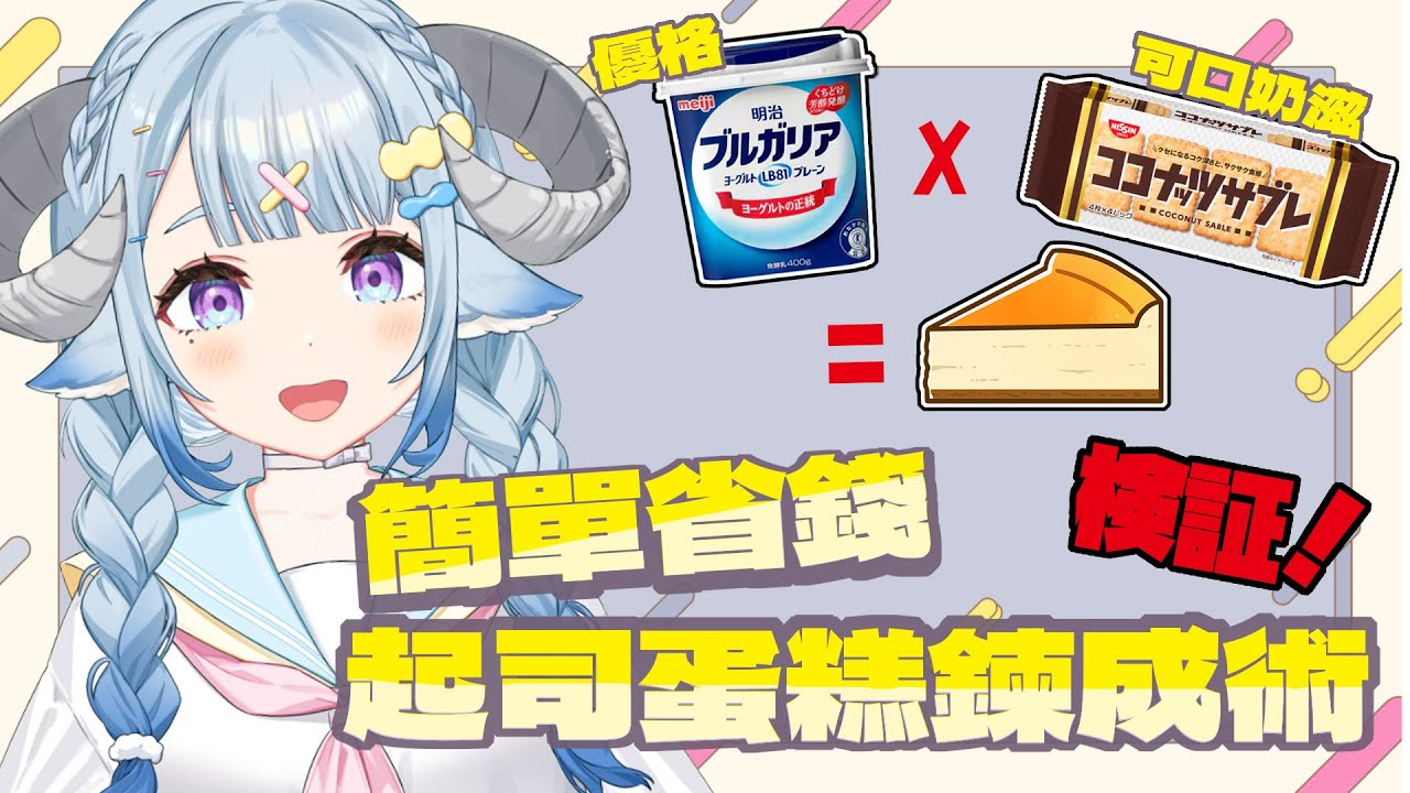 【雑談／chitchat 】來實證日本夯夯的簡單省錢起司蛋糕鍊成術🧀検証！ヨーグルトｘココナッツサブレ=チーズケーキ🧀【薬袋アルマ／Vtuber】