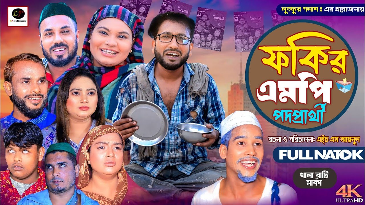 সিলেটী নাটক ।। ফকির এম পি পদপ্রার্থী ।। New Sylheti Natok ||  Fokir MP PodParthi || Akkel Ali