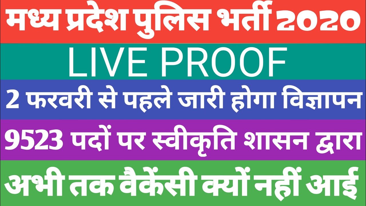 MP POLICE VACANCY 2020 | MP POLICE CONSTABLE VACANCY 2020 | MP POLICE VACANCY 2019