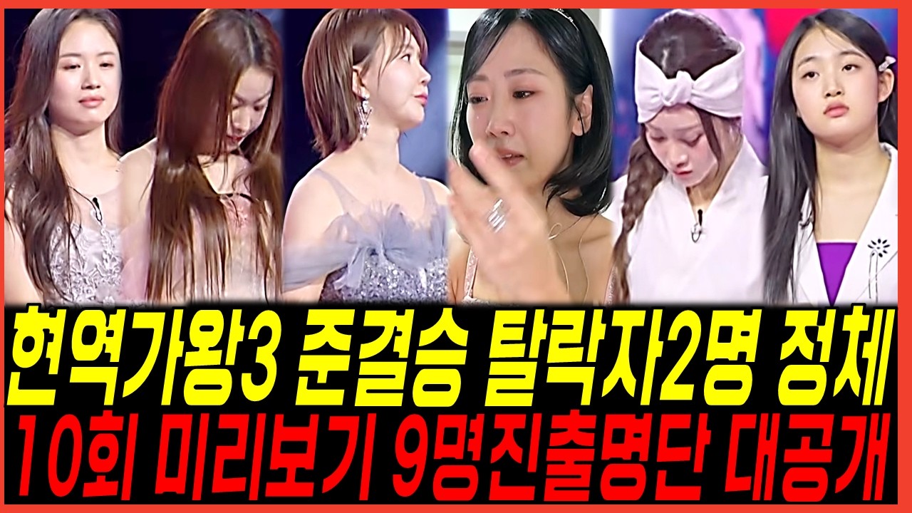 현역가왕3 10회 미리보기, 탈락자 2명 정체 및 결승진출자 9명 명단공개! 뒤엉킨 시청자 반응 분석