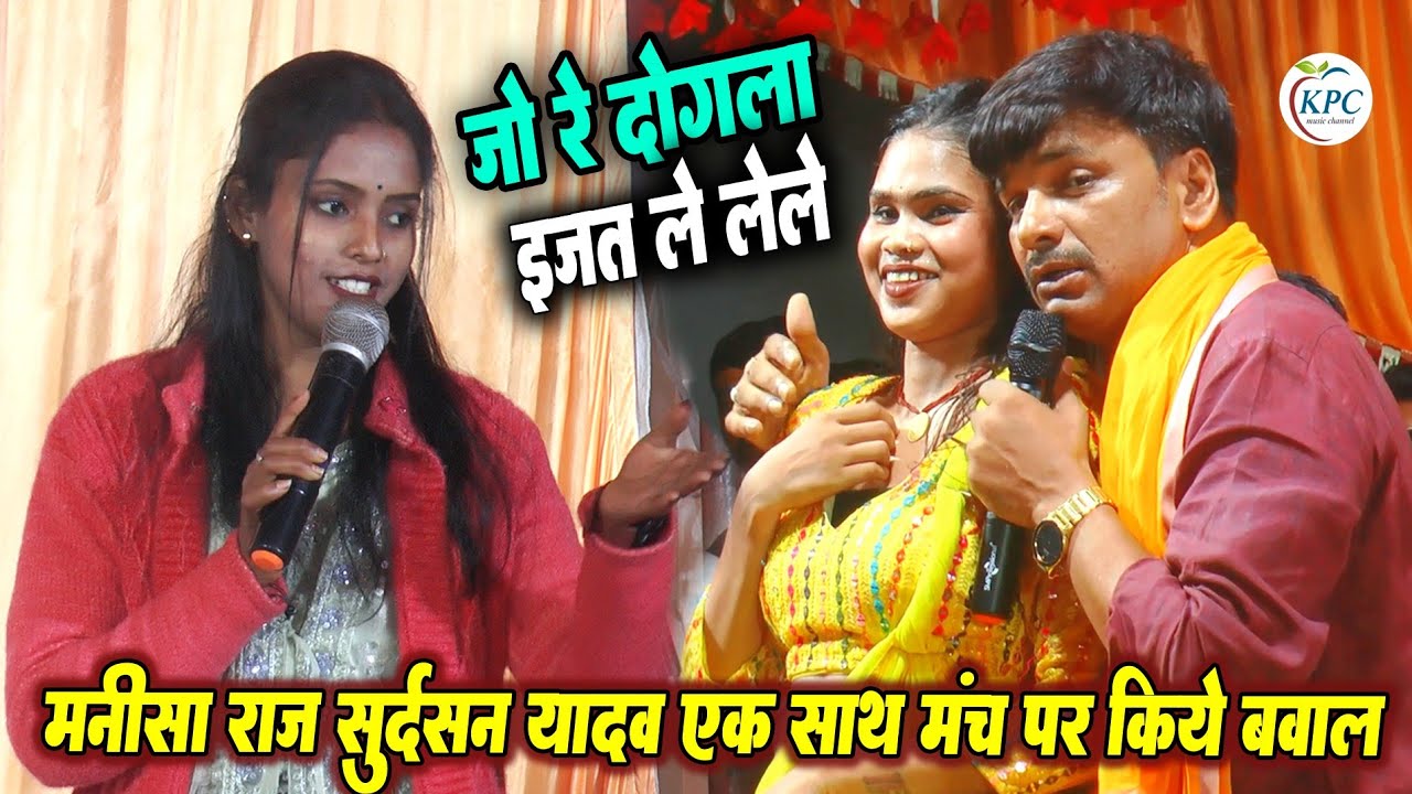 Sudarshan Yadav और Manisha Raj Dugola_जो रे   दोगला ईजत ले लेले_मनीष राज सुदर्शन यादव एक साथ Dugola