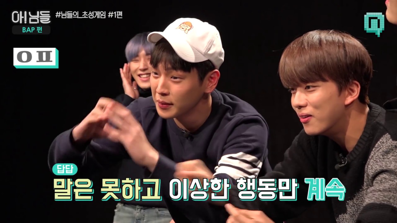 [아!님들 BAP편] 님들의 초성게임 - 1편