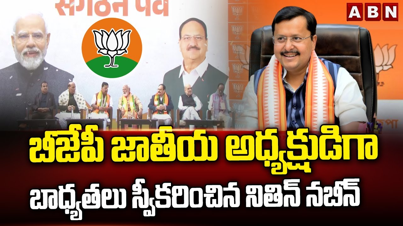 బీజేపీ జాతీయ అధ్యక్షుడిగా బాధ్యతలు స్వీకరించిన నితిన్ నబీన్ | Nitin Nabin as BJP National President