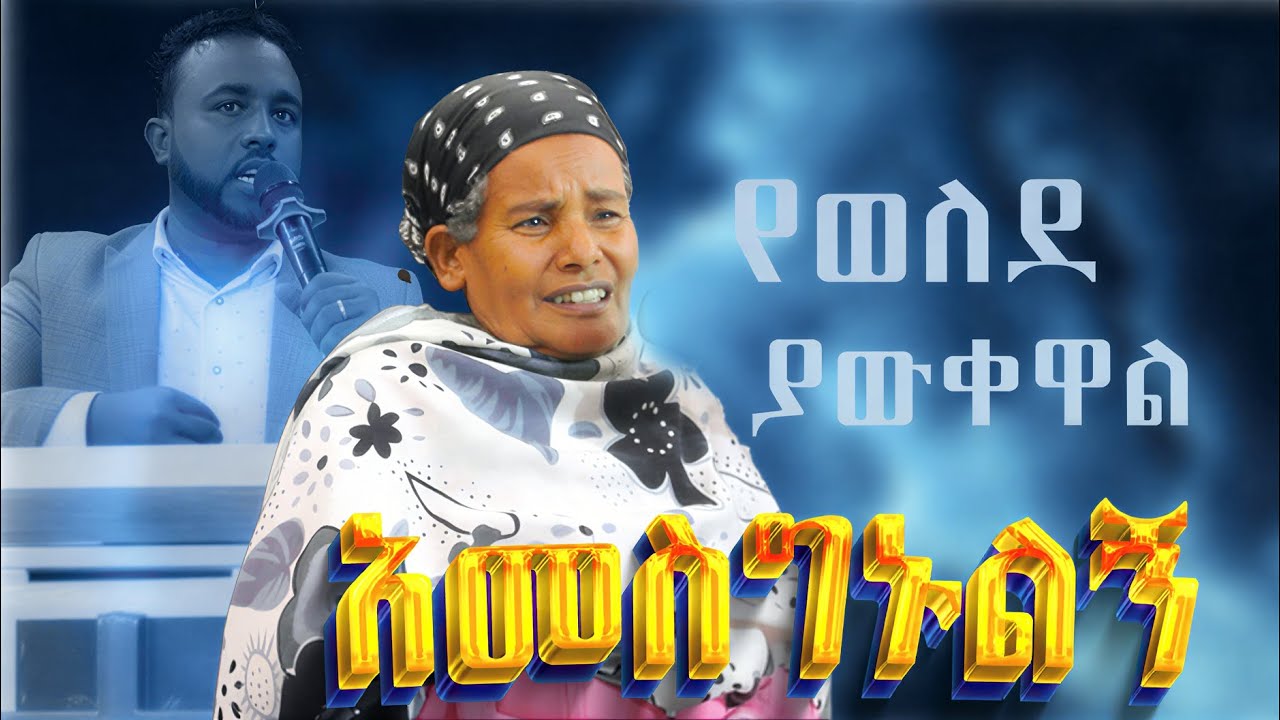 የወለደ ያውቀዋል አመስግኑልኝ |JESUS POWER TV | PROPHET JAPI |